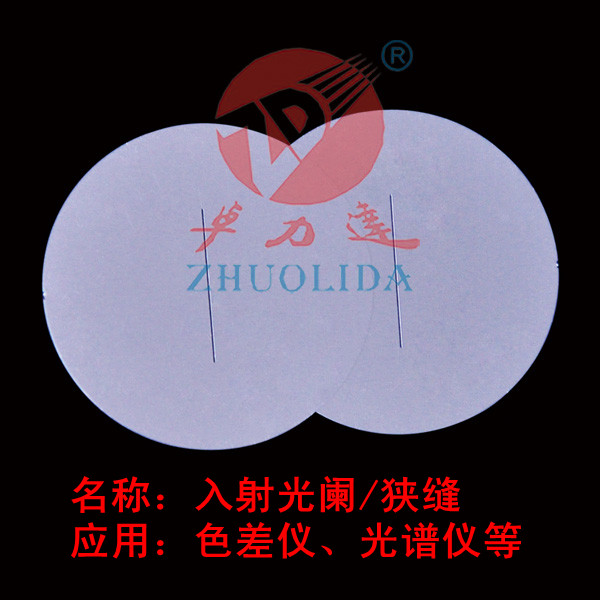 不銹鋼光學狹縫片